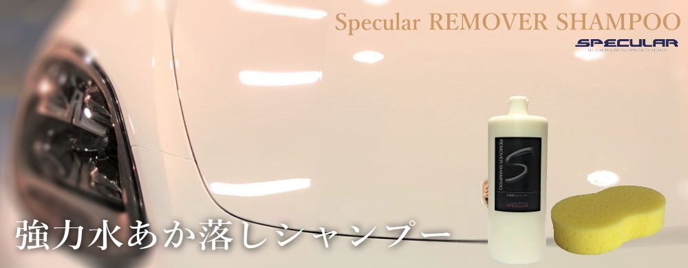 強力水あか落しシャンプー