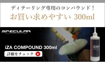 iZAコンパウンド 300ml