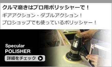 ポリッシャー
